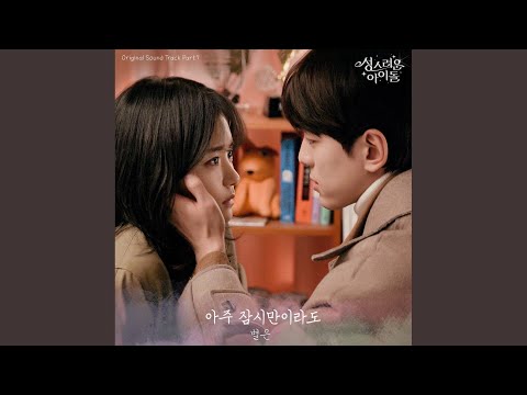 Video thumbnail for 아주 잠심안이라도 (All Of My Heart)