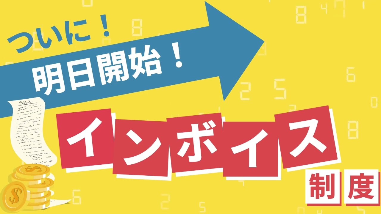 【インボイス直前SP】明日から始まるインボイス制度～準備はOK？～直前チェックポイント