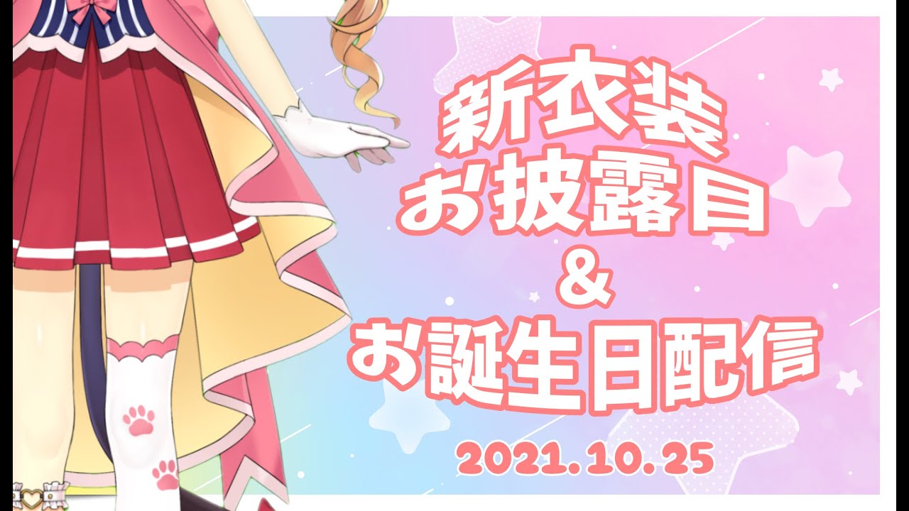 誕生日配信＆新衣装お披露目会🌹✨【華香院つばき】