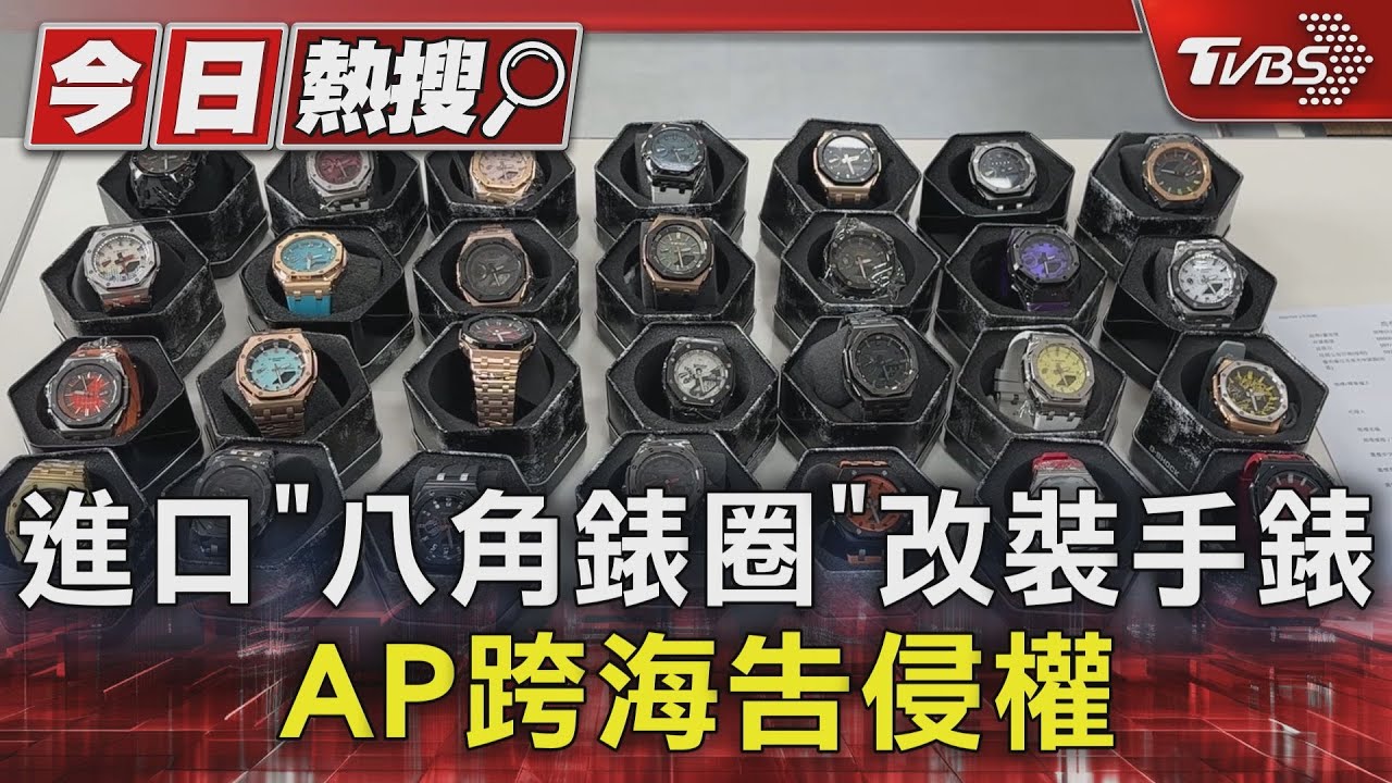 進口「八角錶圈」改裝手錶 AP跨海告侵權