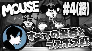 #4終【MOUSE: P.I. For Hire】すべての謎を解いてネズミを倒すFOXRABBIT【ネタバレ/MOUSE：やとわれの探偵】