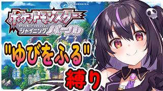 【ポケモンBDSP】ゆびをふる縛りで全クリを目指す‼ #11【りあぷろ/ありさ】
