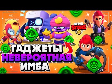 ГАДЖЕТЫ НЕВЕРОЯТНАЯ ИМБА КОЛЬТ, ПЭМ, 8 БИТ, ДЖИН, МАКС Бравл Старс / BRAWL STARS