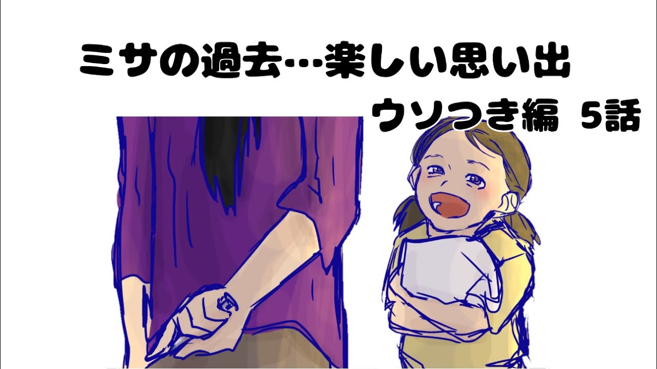 【ウソつき編 5話】ミサの過去…楽しい思い出