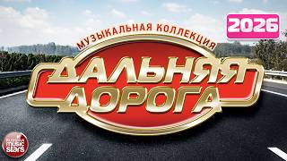 ДАЛЬНЯЯ ДОРОГА ⍟ МУЗЫКАЛЬНАЯ КОЛЛЕКЦИЯ ХИТОВ ⍟ ВОЗЬМИ С СОБОЙ В ДОРОГУ ⍟ THE LONG ROAD ⍟ 2026