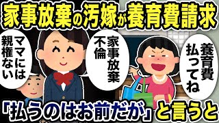 【2ch修羅場スレ】家事放棄汚嫁「離婚いいよ!養育費払ってね」娘「ママが払うんだけど?家事放棄、不倫、嫌がらせついていくわけない」と一刀両断すると養育費目当ての汚嫁は大慌てww