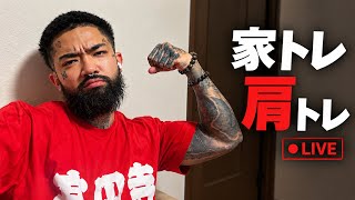 家で肩トレ