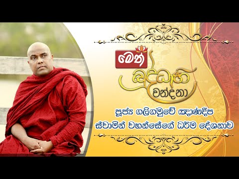 මෙත් බුද්ධාභිවන්දනා | දායකත්ව ධර්ම දේශනය | 2021.09.13 | Galigamuwe Gnanadeepa Thero - Australia