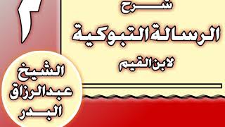 02 - شرح الرسالة التبوكية لابن القيم الشيخ عبد الرزاق بن عبد المحسن العباد image