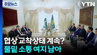 협상 교착상태 계속?...물밑 소통 여지 남아 / YTN