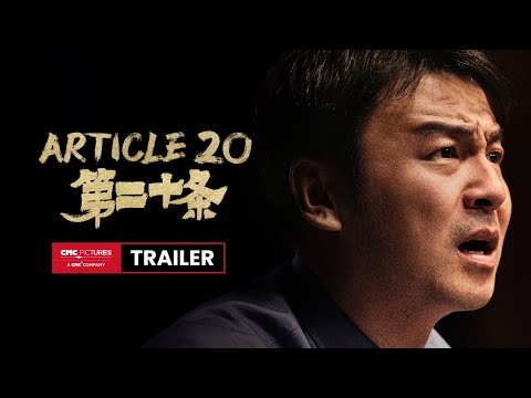 Article 20 International Trailer｜《第二十条》国际预告
