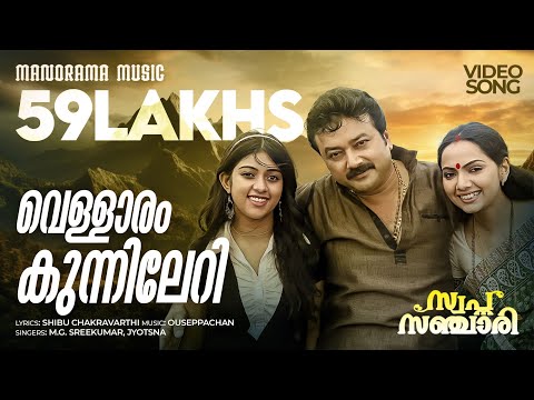 Vellaram Kunnileri | Swapna Sanchari | Jayaram | K S Chithra | Sudeep Kumar | M.Jayachandran
