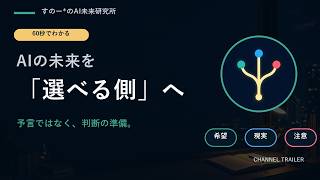 AIの未来を「選べる側」へ｜すのー*のAI未来研究所