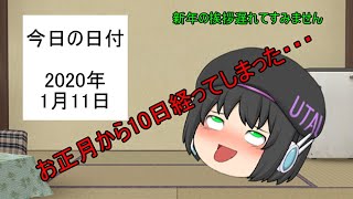 「ゆっくり茶番」お正月から10日経ってしまった・・・