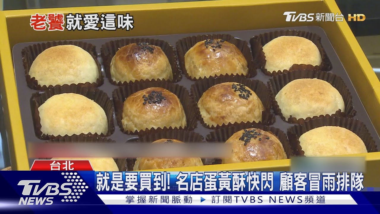 就是要買到! 名店蛋黃酥快閃顧客冒雨排隊