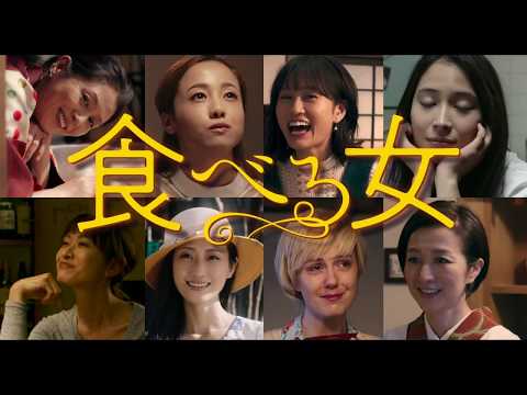 映画『食べる女』特報