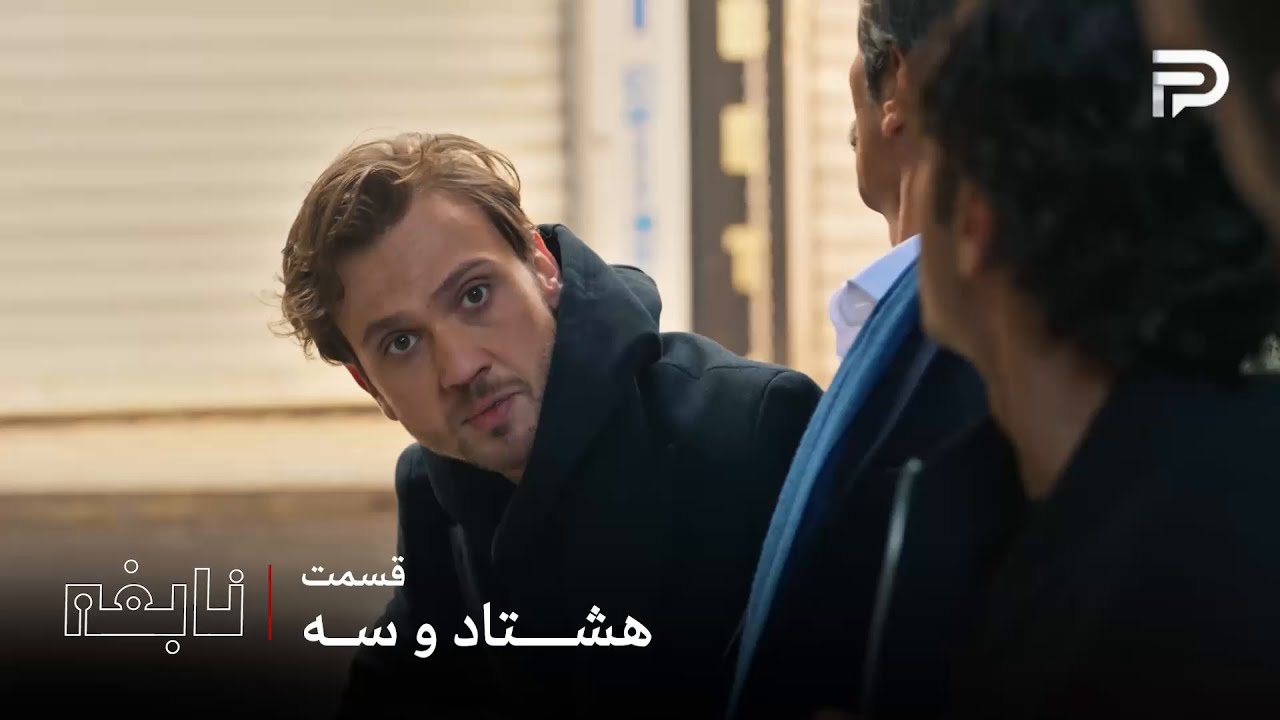 سریال ترکی " نابغه "| قسمت 83 | دِوران با کمک برادراش موفق شد فرار کنه