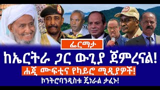 Download lagu ከኤርትራ ጋር ውጊያ ጀምረናል!//ሐጂ ሙፍቲና የካይሮ ሚዲያዎች!//ኮንትሮባንዲስቱ ጄነራል ታፈኑ! mp3