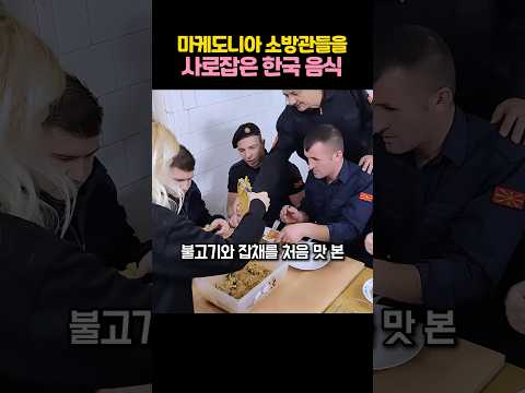 불고기와 잡채 처음 먹어본 마케도니아 소방관들