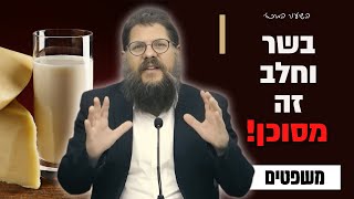 ניגודיות מסוכנת: השיעור הגדול מאיסור אכילת בשר וחלב❗️פרשת משפטים • הרב שניאור אשכנזי