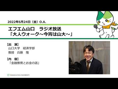 金融教育とお金の話　山口大学経済学部　兵藤 隆　教授（22.6.24 O.A.）【山口大学大人ウォーク～今宵は山大】