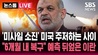 [????속보] "요격 미사일 소진" 미국 전쟁 재개 주저하는 사이에.."이란 드론, 미사일 6개월 내 완전 복구" 미국 예상 뛰어넘는 속도 | SBS 뉴스속보