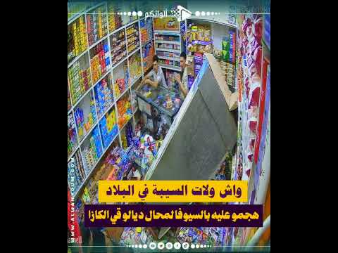 واش ولات السيبة في البلاد ..هجمو عليه بالسيوفا لمحال ديالو قي الكازا