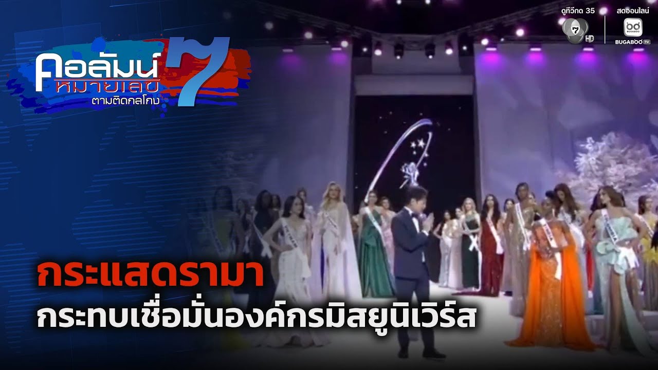 กระแสดรามา กระทบเชื่อมั่นองค์กรมิสยูนิเวิร์ส | คอ?