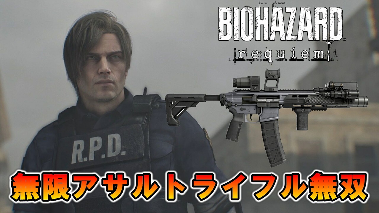 バイオハザード レクイエム(BIOHAZARD requiem)｜無限レクイエム＆アサルトライフル無双【日本語音声】