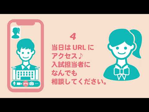￼オンライン個別相談会の申込方法　種智院大学