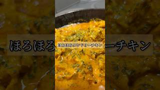 正直レビュー!! 「ほろほろタンドリーチキン」　#簡単レシピ #タンドリーチキン #鶏肉レシピ #おつまみ #飯テロ