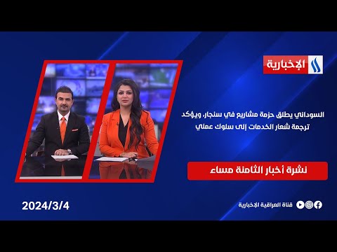 شاهد بالفيديو.. السوداني يطلق حزمة مشاريع في سنجار، ويؤكد ترجمة شعار الخدمات إلى سلوك عملي وملفات اخرى في نشرة الـ 8