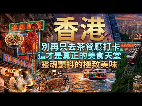 別再只去茶餐廳打卡！揭秘香港本地人私藏的極致吃法與隱藏離島，這才是真正的美食天堂！#香港美食 #香港旅遊 #香港探店 #香港小吃 #香港離島 #香港保姆級攻略 #維多利亞港