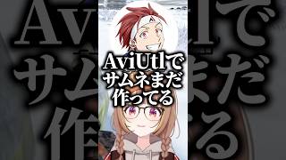 今もAviUtlでサムネイルを作っているAlphaAzurに爆笑する千燈ゆうひ、鈴木ノリアキ【ぶいすぽっ！切り抜き】 #千燈ゆうひ #ぶいすぽ #切り抜き