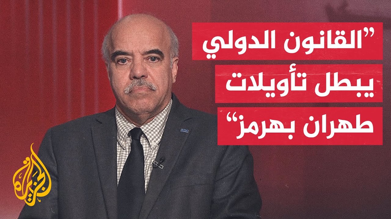 فيديو | خبير بالشؤون الدولية: دول الخليج لا تؤيد المناورة الإيرانية لفرض واقع جديد بمضيق هرمز