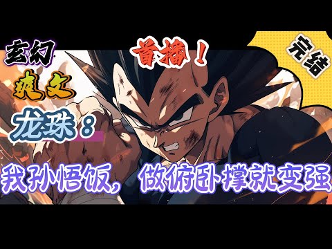 🔥完结！💥独家！《龙珠：我孙悟饭，做俯卧撑就变强》穿越到龙珠世界成为了孙悟饭，开局获得修炼系统，只要随便做做俯卧撑实力就会变强，#玄幻#漫画解说 #龙珠#穿越#有声漫画#爽文#无敌