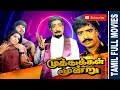 Muthukkal Moondru 1987 Sivaji Ganesan Ranjini Tamil Super Hit Movie