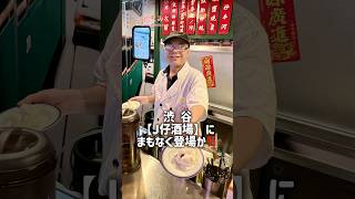 【渋谷】 J仔酒場