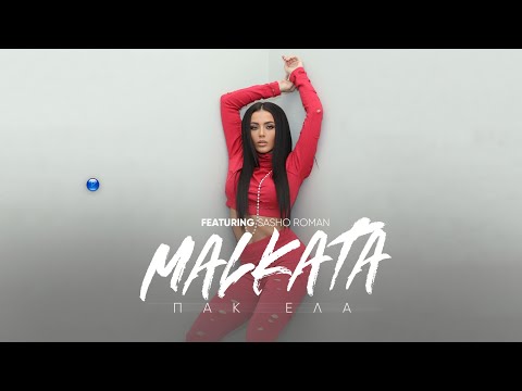 MALKATA ft. SASHO ROMAN - PAK ELA / МАЛКАТА ft. САШО РОМАН - ПАК ЕЛА [OFFICIAL 4K VIDEO] 2022