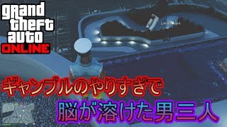 【GTAオンライン】ギャンブルやりすぎて脳が溶けた