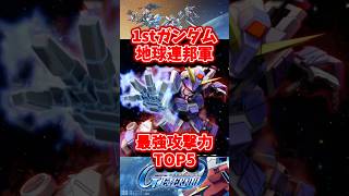 地球連邦軍最強攻撃力ランキングトップ5【SDガンダムジージェネレーションエターナル】
