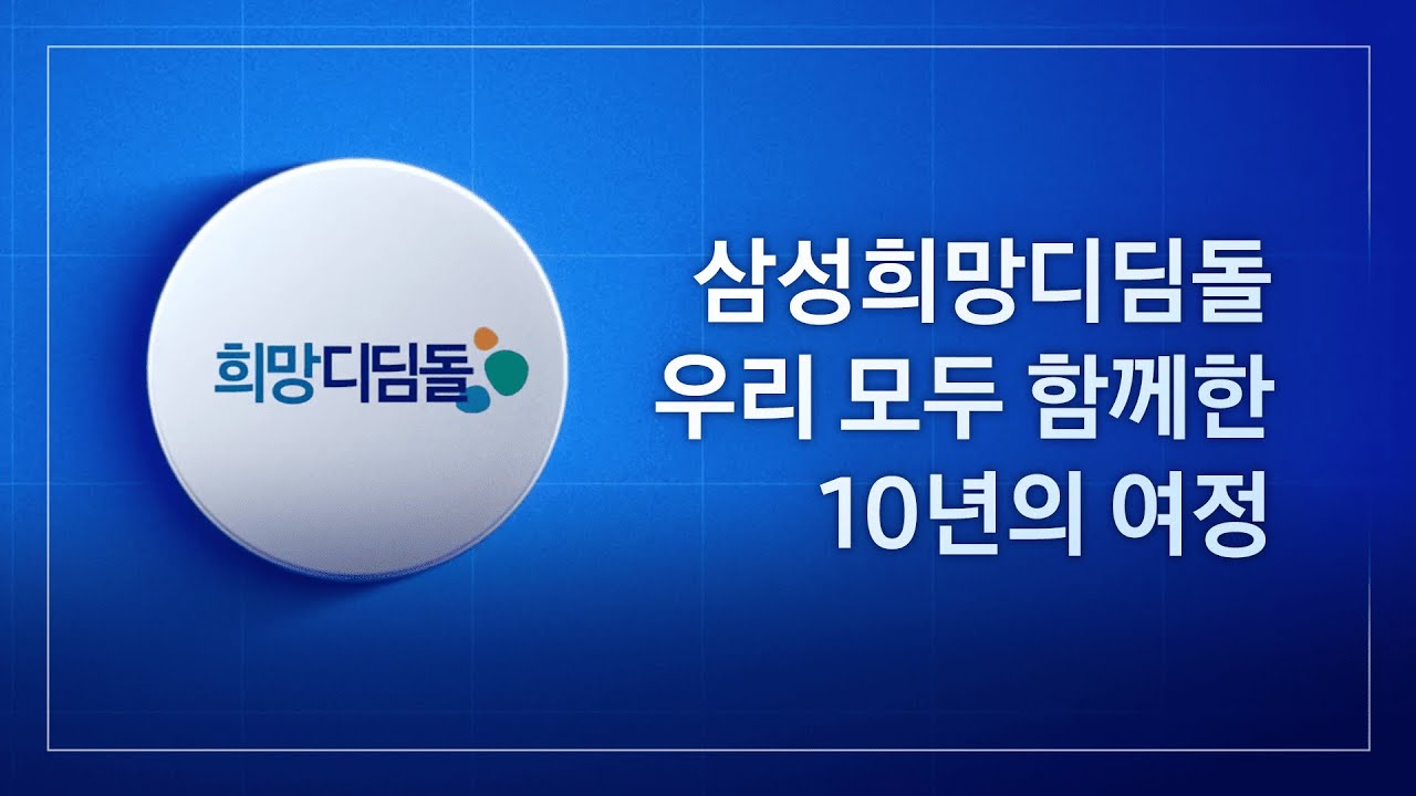 자립준비청년의 홀로서기를 함께 한 삼성희망디딤돌 10년의 여정