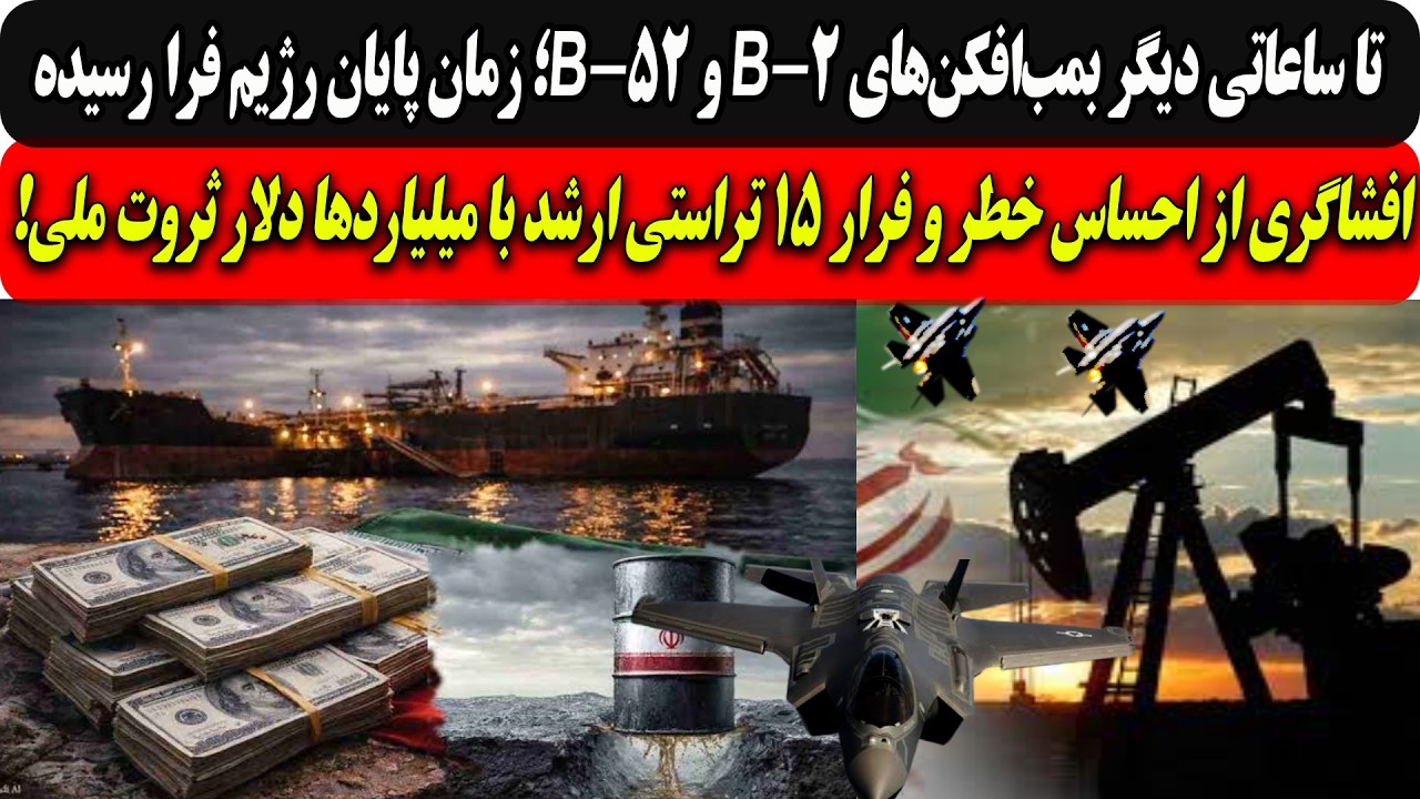 تا ساعاتی دیگر بمب‌افکن‌های B-2 و B-52 حمله.../فرار۱۵ تراستی با میلیاردها دلار ث?