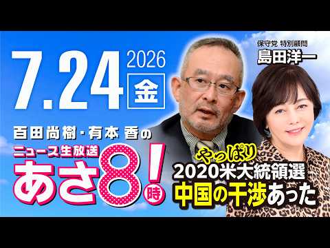 R8 7/24 【ゲスト：島田洋一】百田尚樹・有本香のニュース生放送　あさ8時！ 第885回
