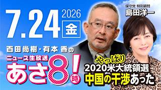 R8 7/24 【ゲスト：島田洋一】百田尚樹・有本香のニュース生放送　あさ8時！ 第885回