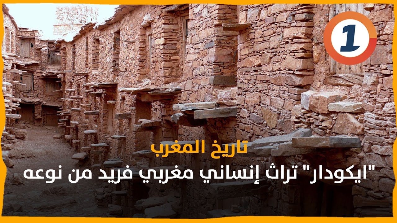 « Ighoudar » est un patrimoine humain marocain unique