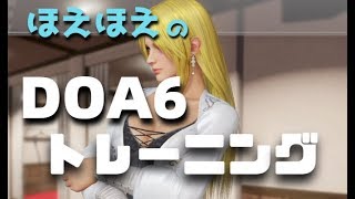 【ほえほえ】まったりDOA6練習【エレナ】(2020.2.9)
