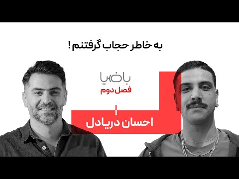 باضیا - احسان دریادل