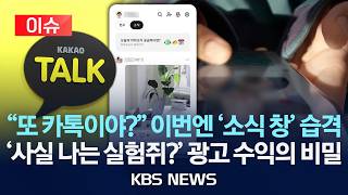 [이슈] 또 카톡이야? 이번엔 '소식 창' 습격…'사실 나는 실험쥐?' 광고 수익의 비밀/2026년 4월 14일(화)/KBS
