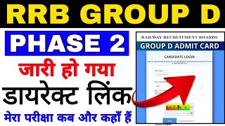 How To Check RRB Group D Phase 2 City Intimation & Exam Date 2022 | RRB Group D Phase 2 Admit Card |